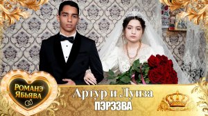 Артур и Луиза! Костя Кремяхо лэл! Кай о Ваня Пиленко! Перезва!