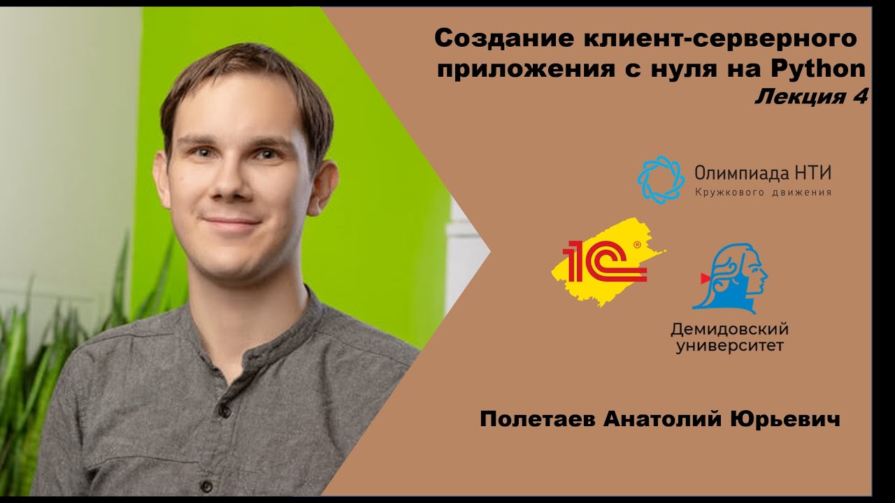 Создание клиент-серверного приложения с нуля на Python. Лекция 4. смотреть онлайн
