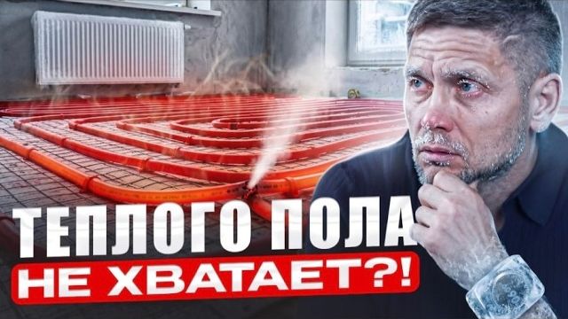 Теплый пол вместо батарей? Работает или нет? Честный вывод