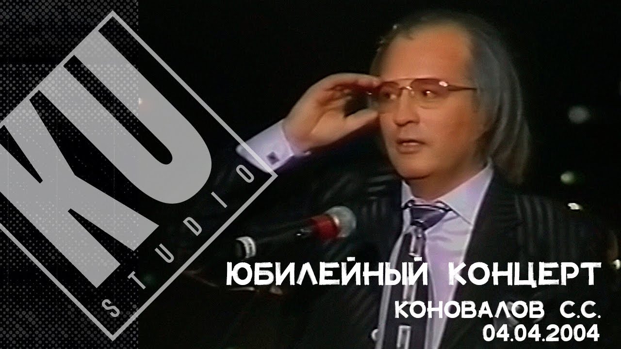 Концерт посвященный 50-летию Коновалова С.С. 04.04.2004г. Санкт-Петербург. Дворец спорта "Юбилейный" смотреть онлайн