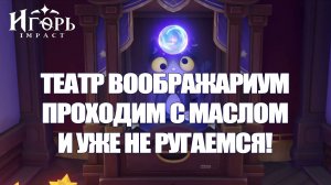 ТЕАТР ВООБРАЖАРИУМ ПРОХОЖДЕНИЕ ГЕНШИН ИМПАКТ | GENSHIN IMPACT