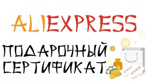 Подарочный сертификат АлиЭкспресс