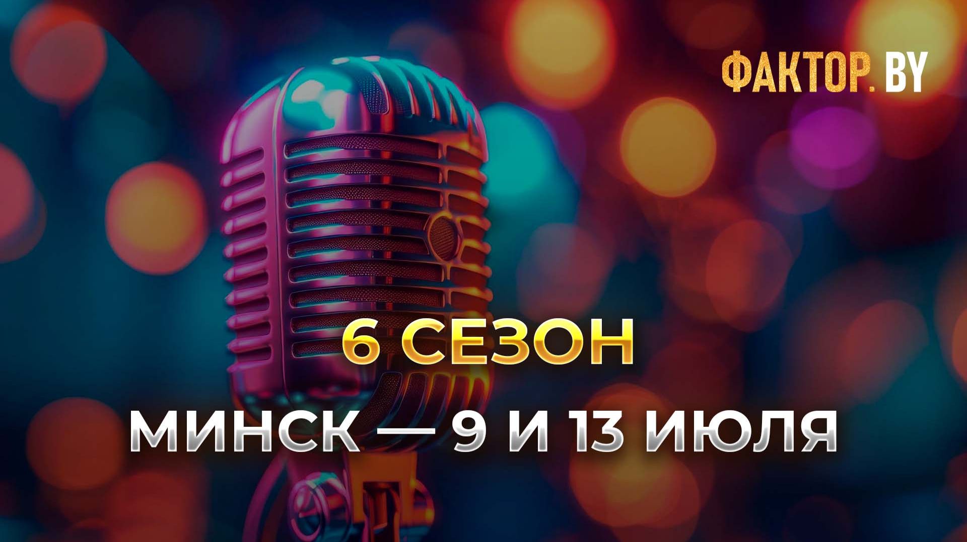 😍Кастинг на участие в шоу "ФАКТОР. BY" стартовал в Минске смотреть онлайн