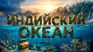 ИНДИЙСКИЙ ОКЕАН 4K | Мифы и тайны самого загадочного океана | Документальный фильм. Дикая природа.