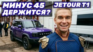 Честный отзыв владельца Jetour T1: «Минус 45, а она заводится» — но есть проблемы