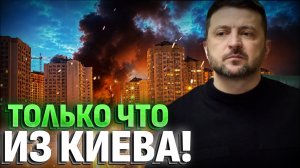 СРОЧНО! Зеленский ОШАРАШИЛ ЗАЯВЛЕНИЕМ! Реакция на удар РФ по Киеву!