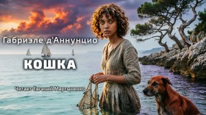 Габриэле д’Аннунцио — КОШКА | Аудиокнига