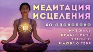 Хо’опонопоно — Мощная Медитация Исцеления | Мне Жаль, Прости Меня, Спасибо, Я Люблю Тебя