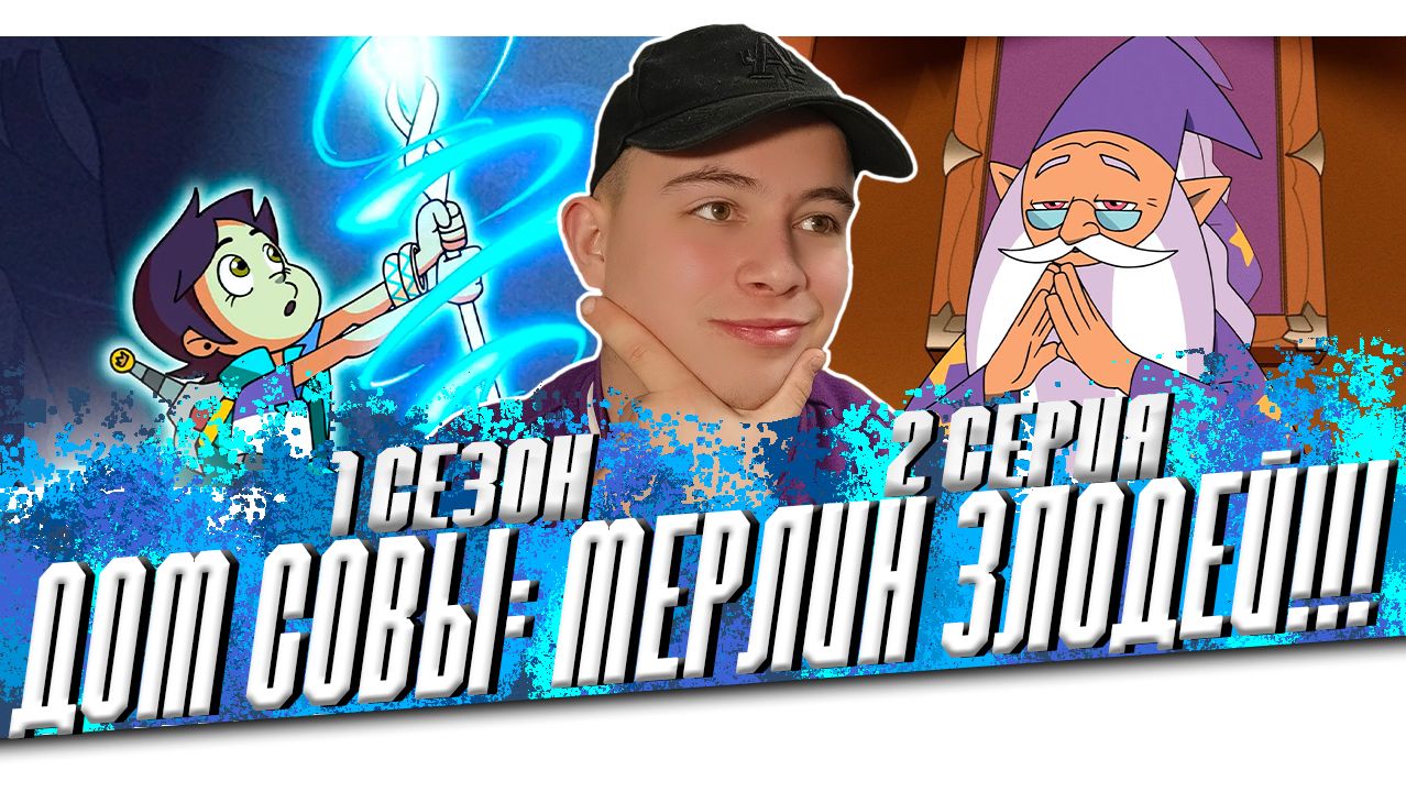 МЕРЛИН ЗЛОДЕЙ!? ДОМ СОВЫ 2 СЕРИЯ 1 СЕЗОН | РЕАКЦИЯ