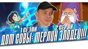МЕРЛИН ЗЛОДЕЙ!? ДОМ СОВЫ 2 СЕРИЯ 1 СЕЗОН | РЕАКЦИЯ