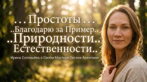 ..Благодарю за Пример.. Простоты.. Природности.. Естественности..