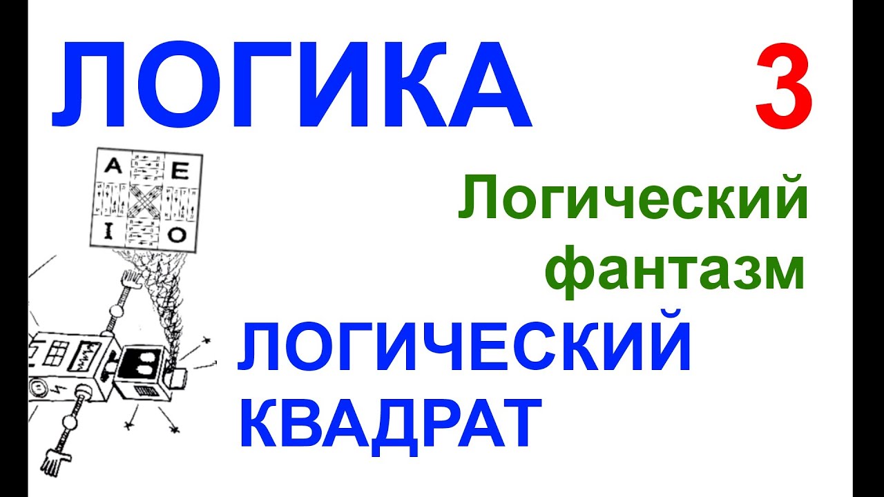 05-03. ЛОГИЧЕСКИЙ ФАНТАЗМ №3: ЛОГИЧЕСКИЙ КВАДРАТ смотреть онлайн