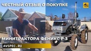 Честный отзыв о покупке Минитрактора Феникс Р-3