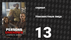 Неизвестные лица 13 серия «Тени в пещере» (сериал, 2010)
