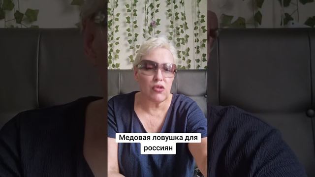 Медовая ловушка для россиян смотреть онлайн