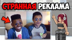 САМАЯ СТРАННАЯ РЕКЛАМА (5 часть)
