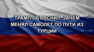 Трамп объяснил, зачем менял самолет по пути из Турции