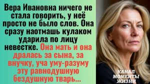 Истории из жизни/Она мать и она дралась за сына, уча уму-разуму невестку/Аудиорассказы жизненные