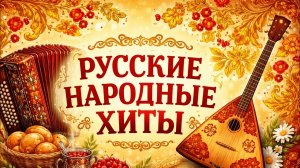 РУССКИЕ НАРОДНЫЕ ХИТЫ 🪗🎺🪈В СОВРЕМЕННОЙ ОБРАБОТКЕ 💥🎼🔥👍