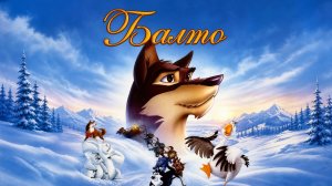 Балто (1995) |  Balto |  Перевод Павел Санаев