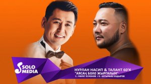 Нурлан Насип & Талант 60'К - Аясан боло жыргалым / Жаныртылган 2019