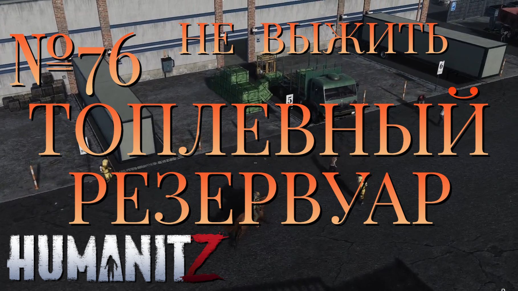 НЕ ВЫЖИТЬ/ЧАСТЬ №76/ТОПЛЕВНЫЙ РЕЗЕРВУАР/HumanitZ смотреть онлайн