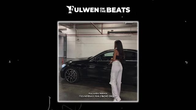 Эльдар Далгатов - Полюбил (Fulwen Remix) смотреть онлайн