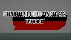 строительство в melon sandbox часть 2.2 «титаник»
