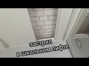 ЗАСТРЯЛ В ШКОЛЬНОМ ЛИФТЕ! ЛИФТ ЩЛЗ