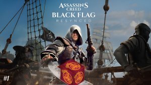 Assassin's Creed Black Flag Resynced #1: Снова в море.