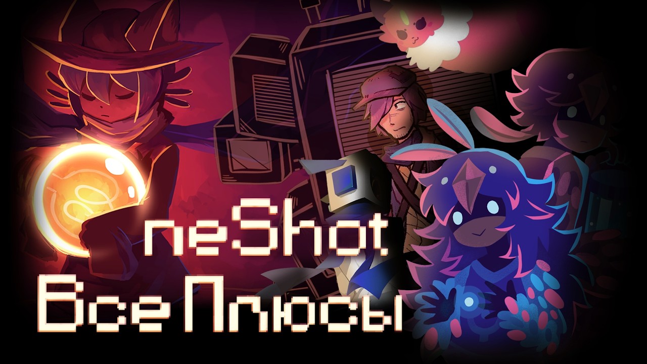 ВСЕ ПЛЮСЫ игры OneShot