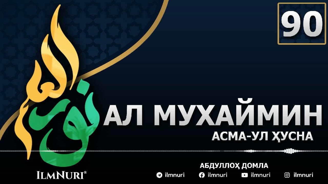 90-ДАРС АЛ-МУХАЙМИН (4-ҚИСМ) / АСМА-УЛ-ҲУСНА / АБДУЛЛОҲ ДОМЛА смотреть онлайн