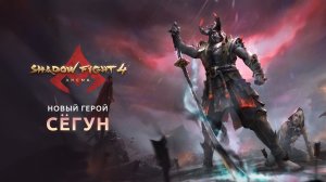 Shadow Fight 4: Arena - Официальный трейлер персонажа Сёгун | Official Shogun Trailer