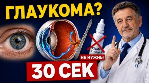 Глаукома лечится за 30 секунд? как лечить глаукому без операции