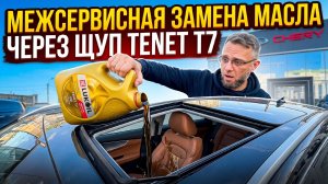 Замена масла через щуп на Tenet T7