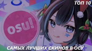 ТОП 10 САМЫХ ЛУЧШИХ СКИНОВ ОСУ! | СКИНЫ ДЛЯ OSU | SKINS FOR OSU!