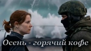 Осень - горячий кофе»