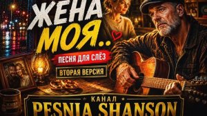 МОЯ ЖЕНА… ❤️ ПЕСНЯ ДЛЯ СЛЁЗ | ВТОРАЯ ВЕРСИЯ | ДУШЕВНЫЙ ШАНСОН  #шансон #женамоя #песнядослез #любовь