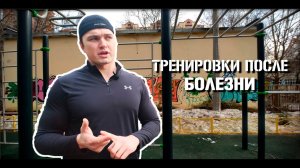 КАК ТРЕНИРОВАТЬСЯ ПОСЛЕ БОЛЕЗНИ? МОЖНО ЛИ ЗАНИМАТЬСЯ ЕСЛИ БОЛЕЕШЬ?