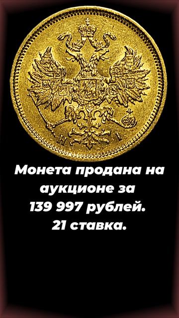 5 рублей 1876 года