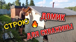 ДОМИК ДЛЯ СКВАЖИНЫ
