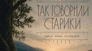 Тизер документально-постановочного фильма «Так говорили старики…»