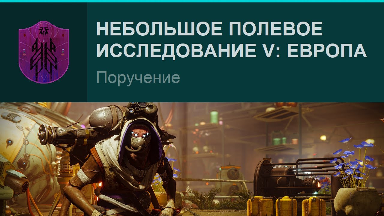 Destiny 2 | Эпизод «Неупокоенный», Акт III | Небольшое полевое исследование V: Европа смотреть онлайн