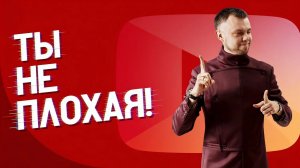 Ты НЕ плохая!