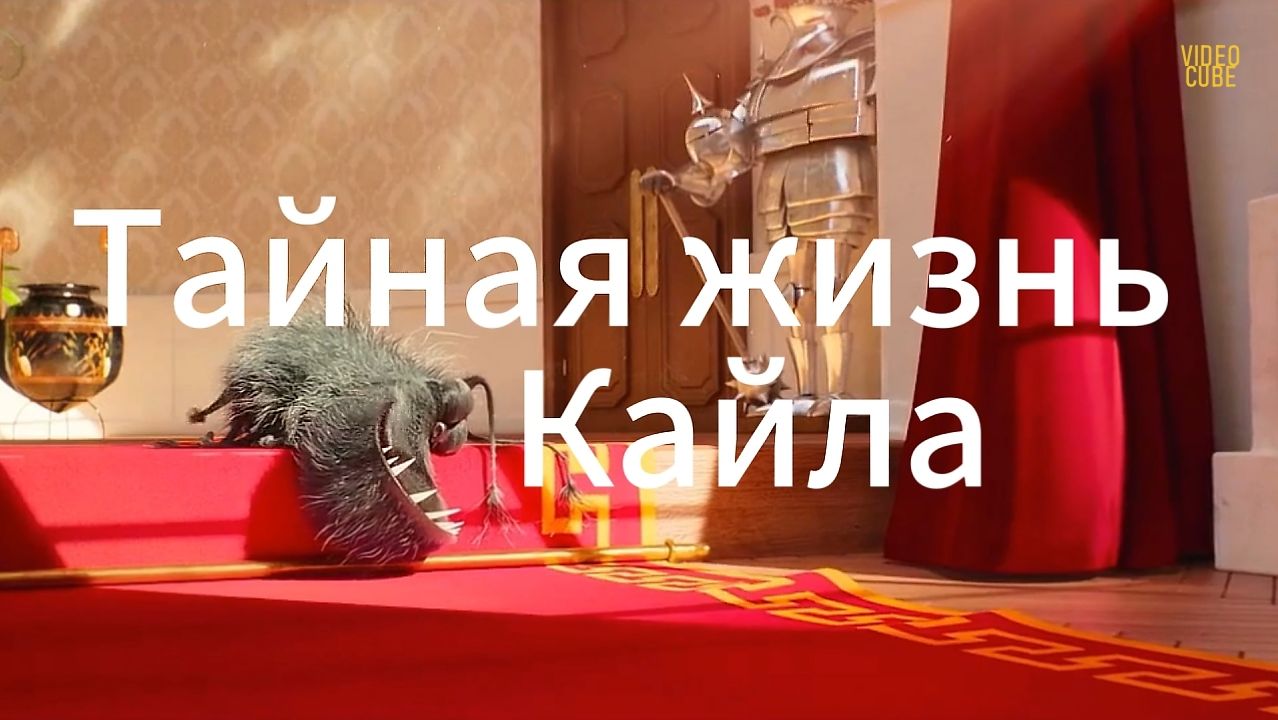 Тайная жизнь Кайла.Мультфильм.2017.FHD