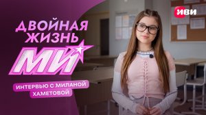 Двойная жизнь Ми | Интервью с Миланой Хаметовой | Смотри на Иви