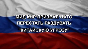 МИД КНР призвал НАТО перестать раздувать «китайскую угрозу»