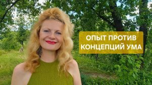Опыт против концепций ума