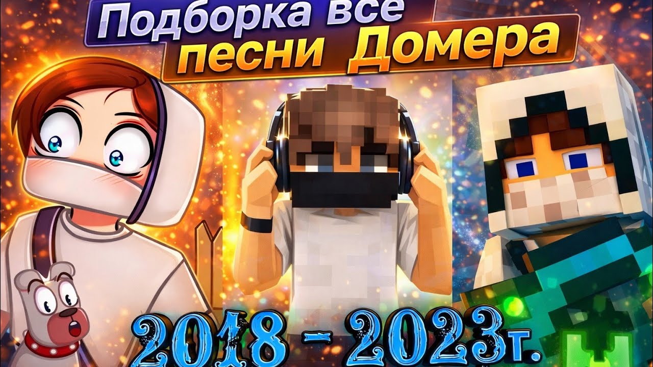 подборка все песни домера 2018 - 2023г смотреть онлайн