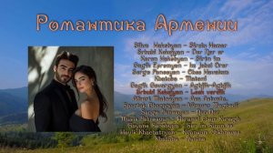 Романтика Армении  |  Армянская музыка | Armenian music | Հայկական երաժշտություն